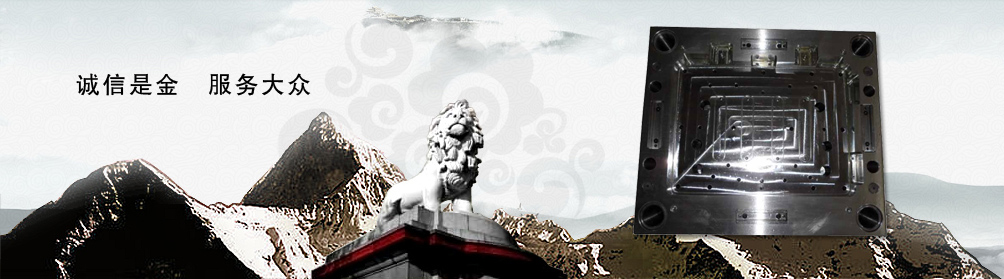 精密模架廠(chǎng)家哪家好？